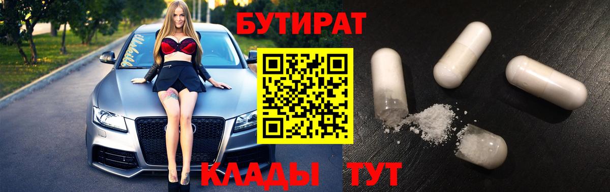 Бутират бутик  БУТИРАТ  Лысьва  Вход с VPN 